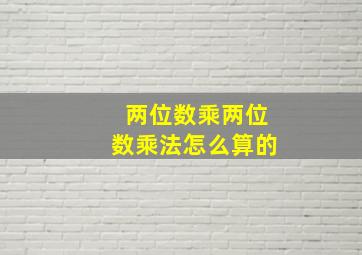 两位数乘两位数乘法怎么算的