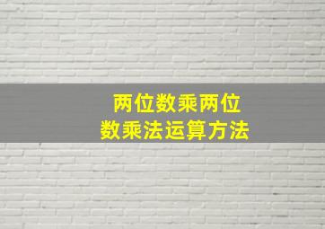 两位数乘两位数乘法运算方法