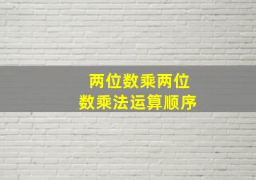 两位数乘两位数乘法运算顺序