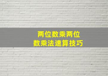 两位数乘两位数乘法速算技巧