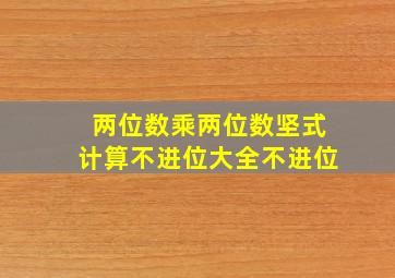 两位数乘两位数坚式计算不进位大全不进位