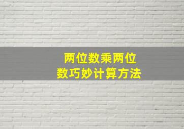 两位数乘两位数巧妙计算方法