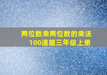 两位数乘两位数的乘法100道题三年级上册