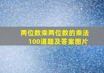 两位数乘两位数的乘法100道题及答案图片