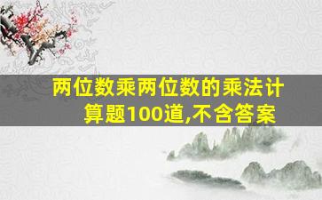 两位数乘两位数的乘法计算题100道,不含答案