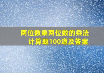 两位数乘两位数的乘法计算题100道及答案