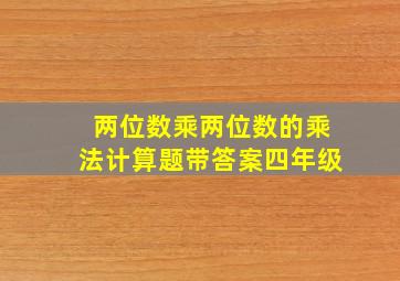 两位数乘两位数的乘法计算题带答案四年级