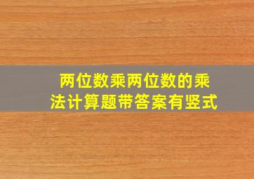 两位数乘两位数的乘法计算题带答案有竖式