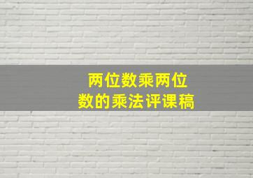 两位数乘两位数的乘法评课稿