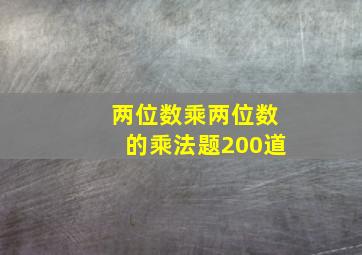 两位数乘两位数的乘法题200道