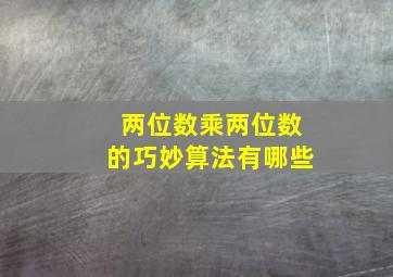 两位数乘两位数的巧妙算法有哪些