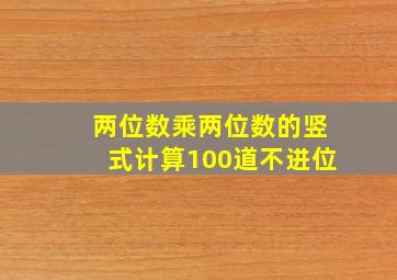 两位数乘两位数的竖式计算100道不进位