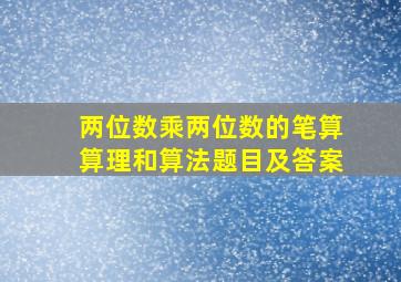 两位数乘两位数的笔算算理和算法题目及答案