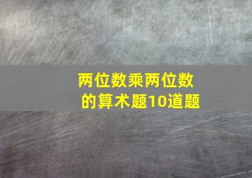 两位数乘两位数的算术题10道题