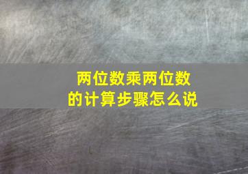 两位数乘两位数的计算步骤怎么说