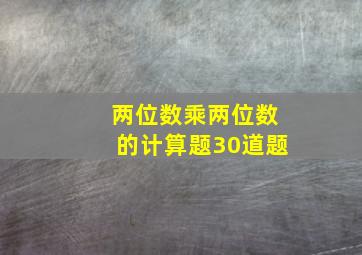 两位数乘两位数的计算题30道题