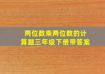 两位数乘两位数的计算题三年级下册带答案