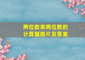 两位数乘两位数的计算题图片及答案