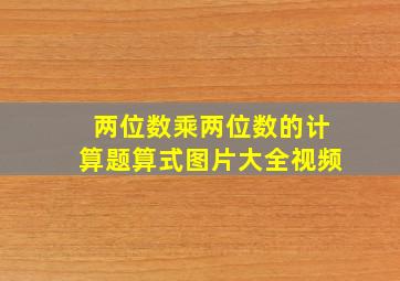 两位数乘两位数的计算题算式图片大全视频