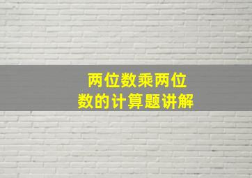 两位数乘两位数的计算题讲解