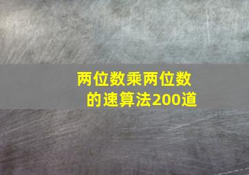 两位数乘两位数的速算法200道