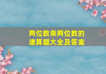 两位数乘两位数的速算题大全及答案