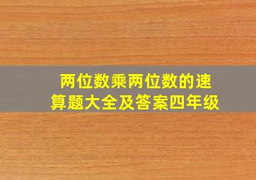 两位数乘两位数的速算题大全及答案四年级