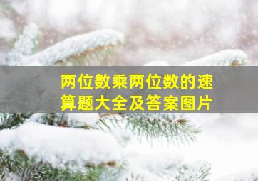 两位数乘两位数的速算题大全及答案图片