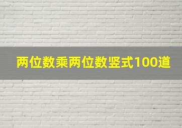 两位数乘两位数竖式100道