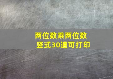 两位数乘两位数竖式30道可打印