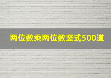 两位数乘两位数竖式500道