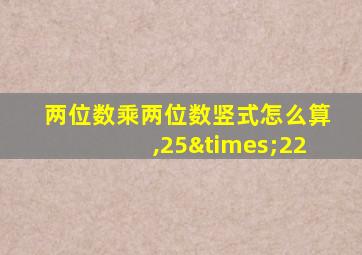 两位数乘两位数竖式怎么算,25×22