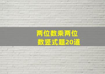 两位数乘两位数竖式题20道