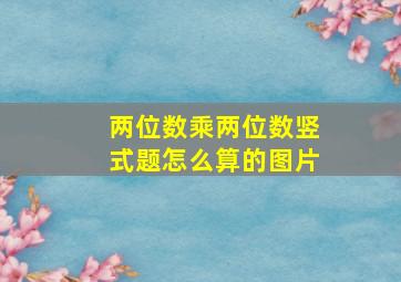 两位数乘两位数竖式题怎么算的图片