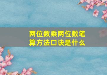 两位数乘两位数笔算方法口诀是什么