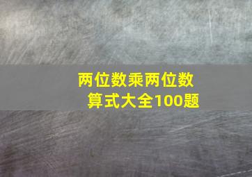 两位数乘两位数算式大全100题