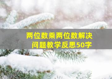 两位数乘两位数解决问题教学反思50字