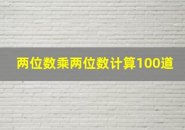 两位数乘两位数计算100道