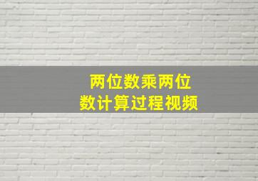 两位数乘两位数计算过程视频