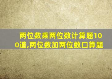 两位数乘两位数计算题100道,两位数加两位数口算题