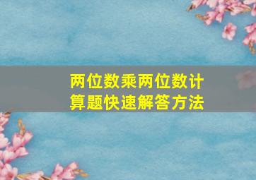 两位数乘两位数计算题快速解答方法