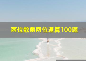 两位数乘两位速算100题