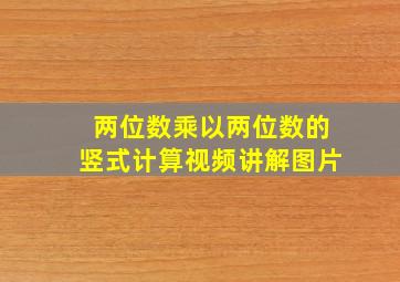 两位数乘以两位数的竖式计算视频讲解图片