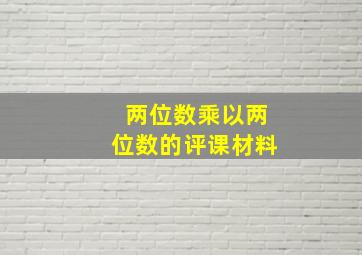 两位数乘以两位数的评课材料