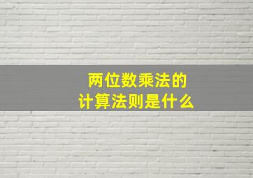 两位数乘法的计算法则是什么