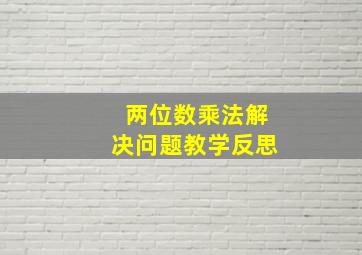 两位数乘法解决问题教学反思