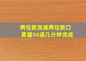 两位数加减两位数口算题50道几分钟完成