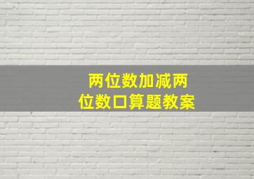 两位数加减两位数口算题教案