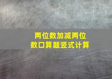 两位数加减两位数口算题竖式计算