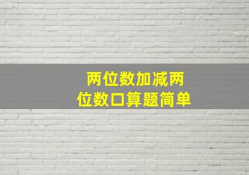 两位数加减两位数口算题简单